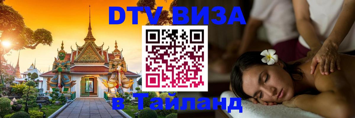 Стоимость и условия DTV визы — оформление в Таиланд под ключ - Щёлково 