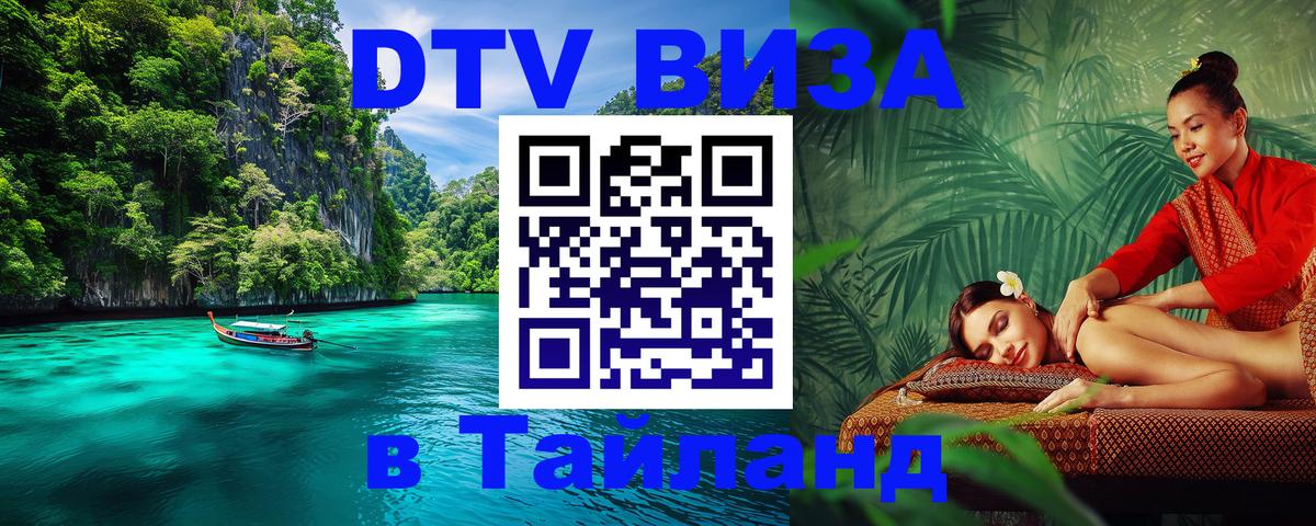 Оформить DTV визу в Тайланд 
